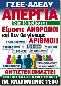 2013.07.10 - Αφίσσα - 24ωρη απεργία ΑΔΕΔΥ - ΓΣΕΕ 16.07.2013
