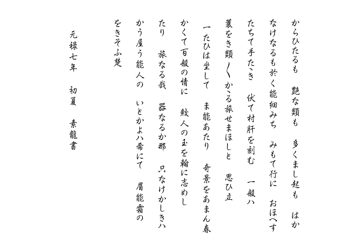 原文でも読める おくのほそ道 9月 14