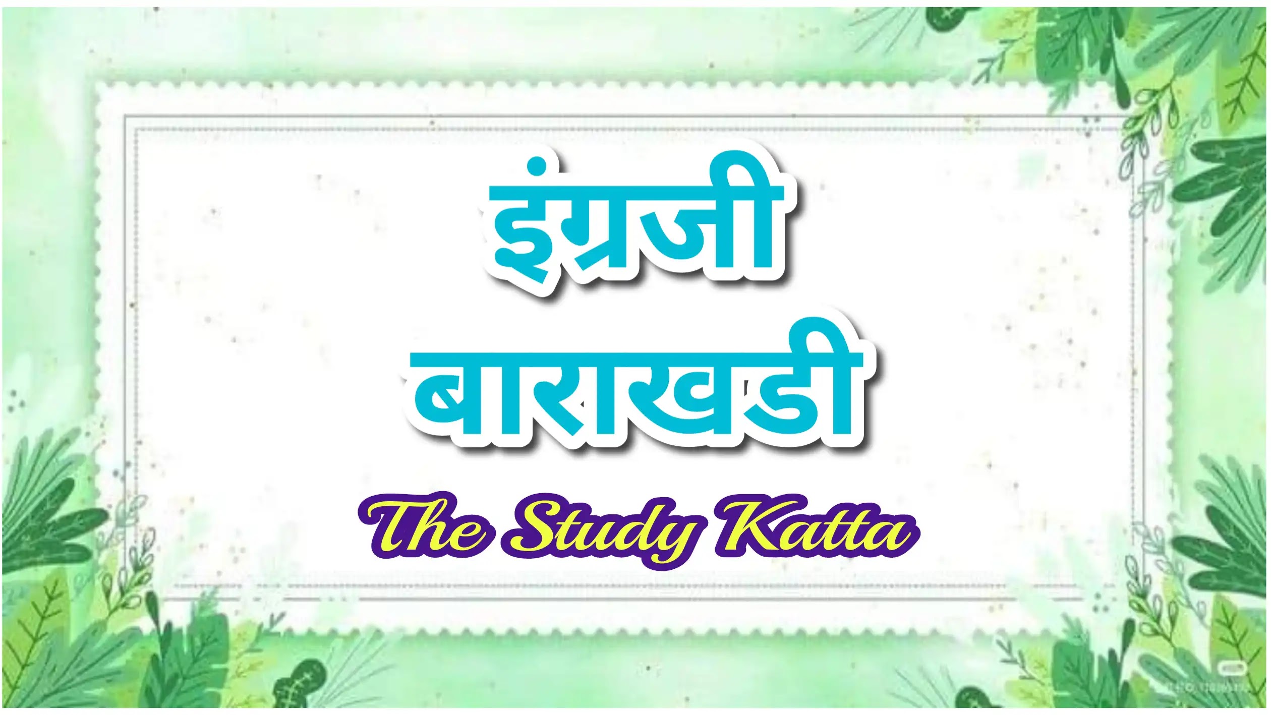 इंग्रजी बाराखडी | English Barakhadi pdf