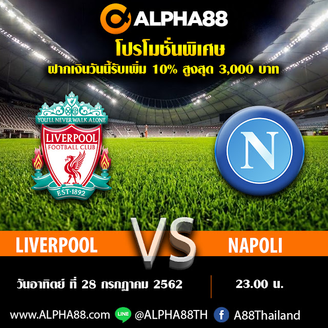 ALPHA88 วิเคราะห์บอลกระชับมิตร ลิเวอร์พูล VS นาโปลี เวลา 23:00 น.