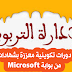 شرح بالفيديو لكيفية الحصول على شواهد بوابة ميكرسوفت استعدادا لمباراة الإدارة التربوية شرح بالفيديو لكيفية الحصول على شواهد بوابة ميكرسوفت استعدادا لمباراة الإدارة التربوية
