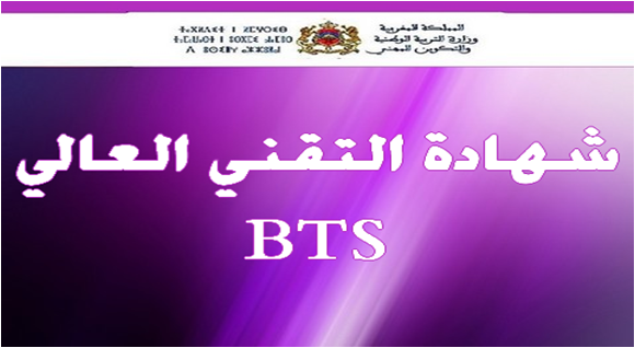 التسجيل في أقسام تحضير شهادة التقني العالي BTS 2022