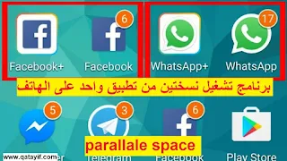 برنامج تشغيل نسختين من تطبيق واحد على الهاتف parallale space