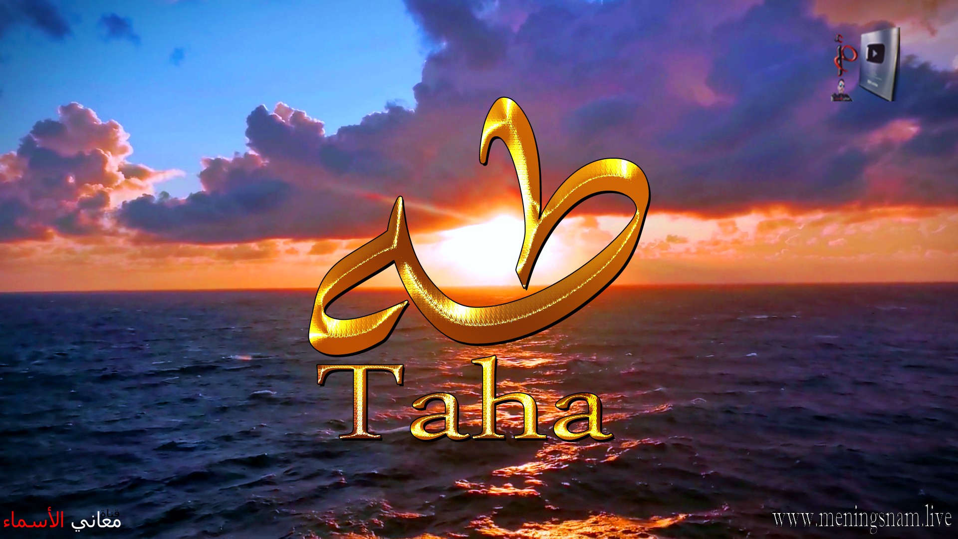 معنى اسم, طه, وصفات, حامل, هذا الاسم, Taha,