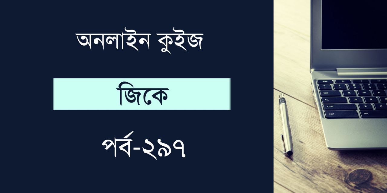 GK Quiz in Bengali Part 297 | জিকে কুইজ