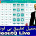 تحميل تطبيق بي اوت كيو BeoutQ Live لمشاهدة القنوات والمباريات بث مباشر للاندرويد مجانا