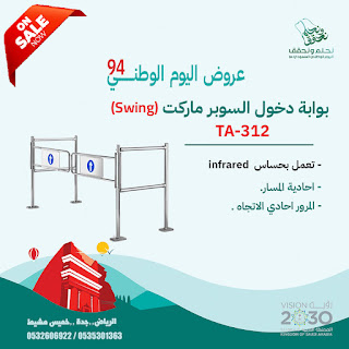 عروض اليوم الوطنى على بوابات السيارات ومرور الافرد وكشف معادن