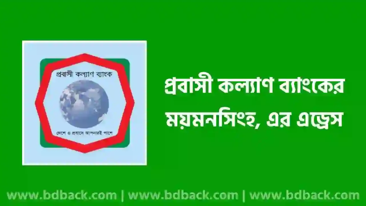 প্রবাসী কল্যাণ ব্যাংক ময়মনসিংহ শাখার ঠিকানা ও মোবাইল নাম্বার