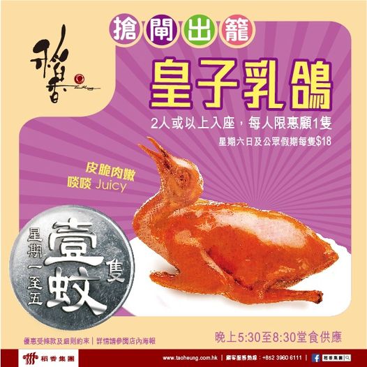 稻香集團: 晚市堂食$1乳鴿