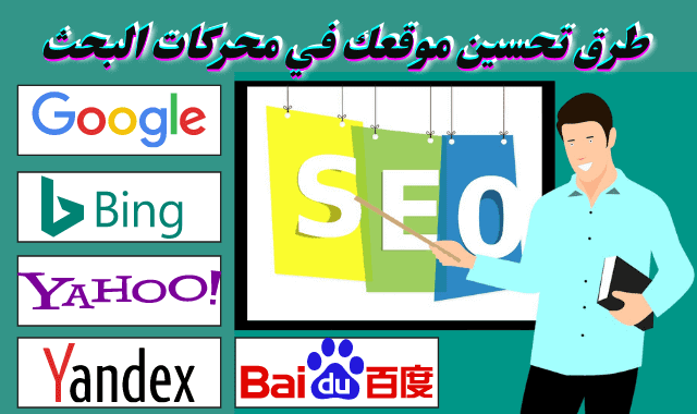 طرق تحسين موقعك في محركات البحث google