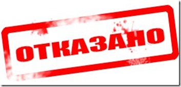 Отказано табличка