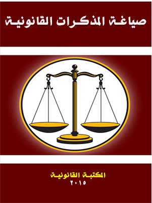 كتاب صياغة المذكرات القانونية