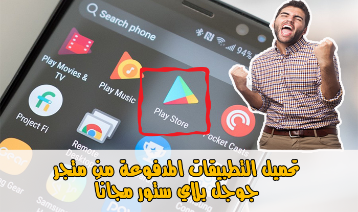 ميزة جديدة في متجر Google Play Store لتحميل التطبيقات المدفوعة مجانا