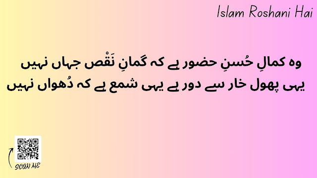 Naat Lyrics ll Wo Kamal-e-Husne Huzoor Hain Lyrics in Urdu