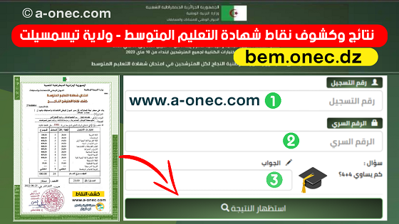 نتائج وكشوف نقاط شهادة التعليم المتوسط لولاية تيسمسيلت - bem.onec.dz - وزارة التربية - الديوان الوطني للامتحانات والمسابقات