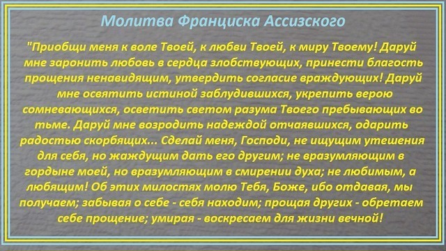 Молитва Святого Франциска