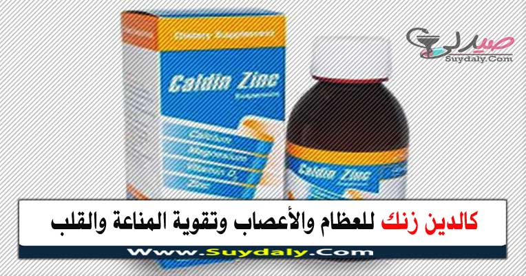 كالدين زنك شراب Caldin zinc مكمل غذائي لتقوية العظام والأعصاب والتسنين للاطفال الفوائد والأضرار والسعر في 2021