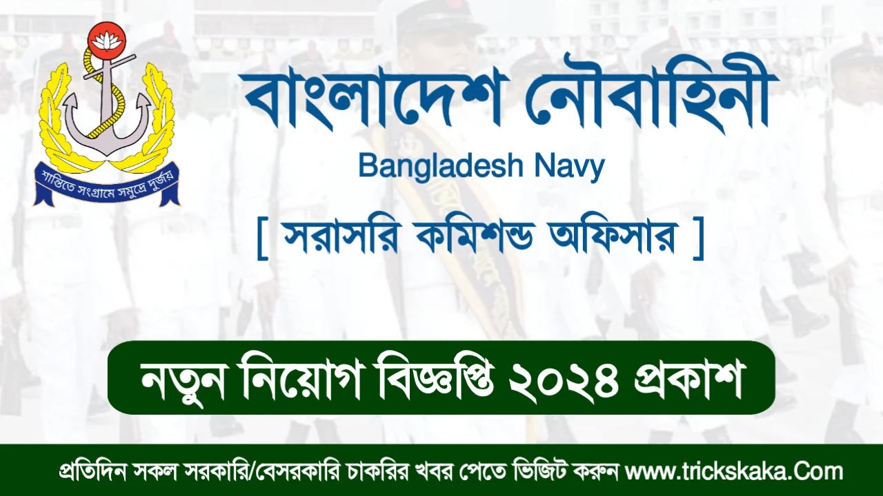 বাংলাদেশ নৌবাহিনী নিয়োগ বিজ্ঞপ্তি ২০২৪ - Bangladesh Navy Job Circular 2024