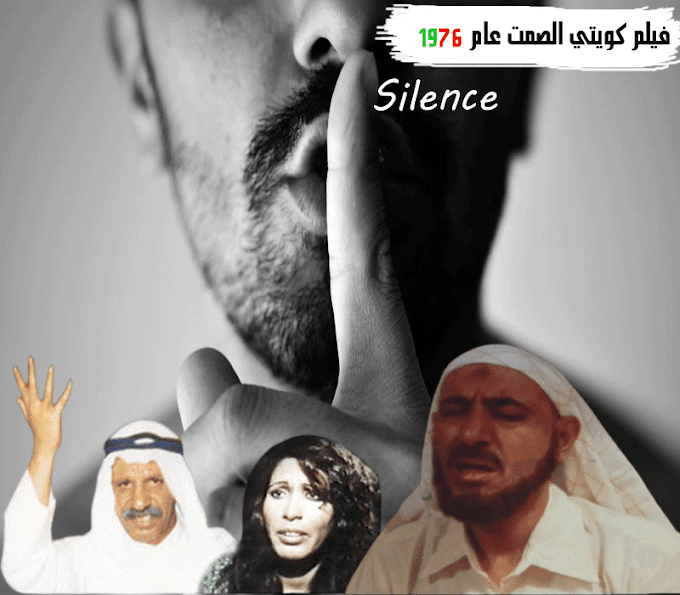 فيلم الصمت انتاج عام 1976 Silence