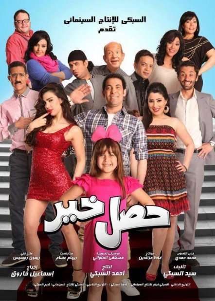 فيلم حصل خير