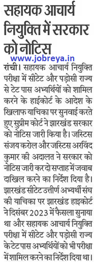 Notice to Jharkhand government regarding recruitment of assistant professor (sahayak acharya) notification latest news update 2024 in hindi