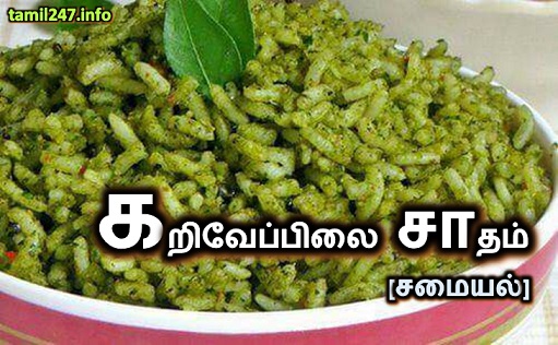 ஆரோக்கியம் தரும் கறிவேப்பிலை சாதம் [சமையல்]