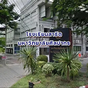 โรงเรียนสาธิตมหาวิทยาลัยศิลปากร