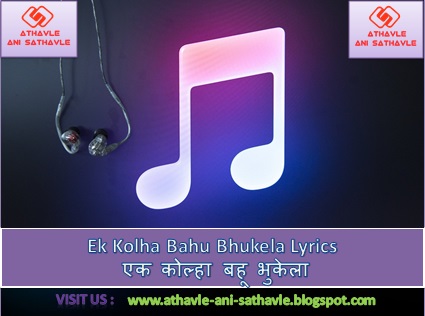 Ek Kolha Bahu Bhukela Lyrics । एक कोल्हा बहू भुकेला 