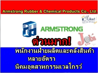 ด่วน! พนักงานฝ่ายผลิต/พนักงานคลังสินค้าหลายอัตรา บริษัท อาร์มสตรองรับเบอร์ แอนด์ เคมีคัลโปรดักส์ จำกัด นิคมอุตสาหกรรมเวลโกรว์ จังหวัดฉะเชิงเทรา