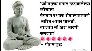 Gautam buddha quotes in marathi