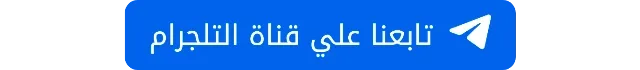 قناة مدونة واتس بلس اب على تيليجرام تابعنا