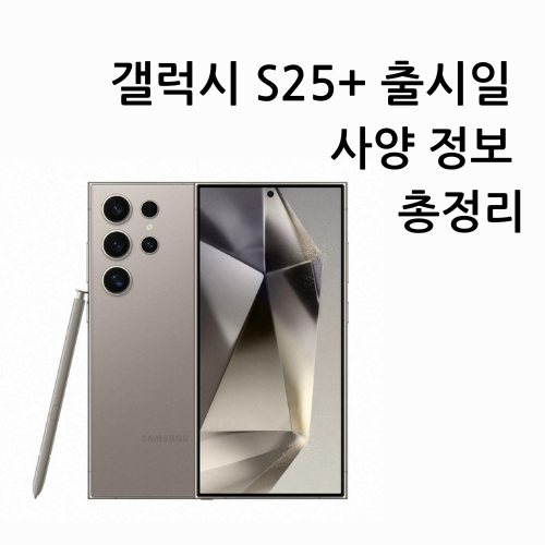 갤럭시 S25+ 출시일 사양 정보 총정리