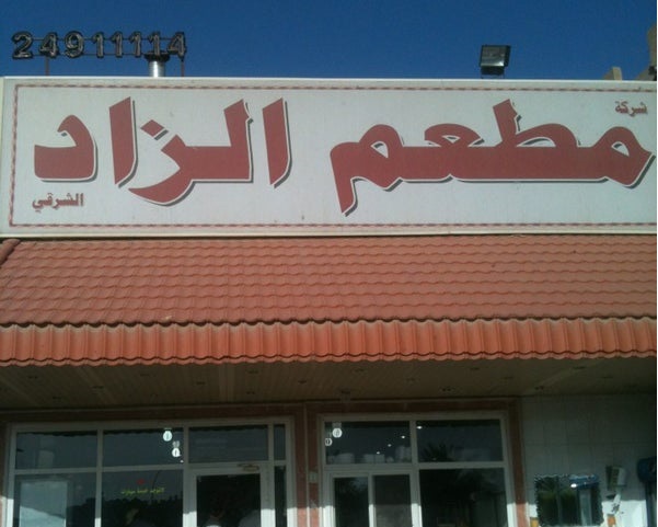 رقم مطعم الزاد الكويت الخط الساخن الموحد جميع الفروع 1444