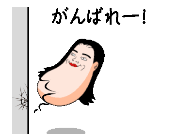 面白い応援画像 320894