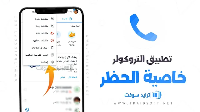 تنزيل برنامج تروكولر 2024 التحديث الجديد مجانا