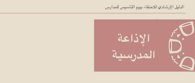 أقوى إذاعة عن يوم التأسيس السعودي جاهزة للطباعة كاملة الفقرات