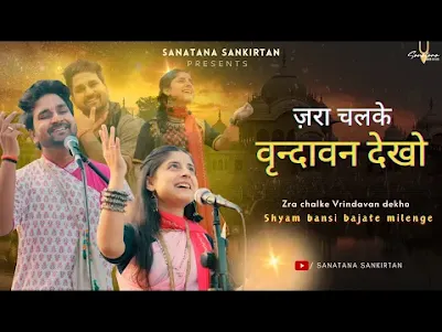 जरा चल के वृन्दावन देखो लिरिक्स Jara Chal Ke Vrindavan Dekho Lyrics