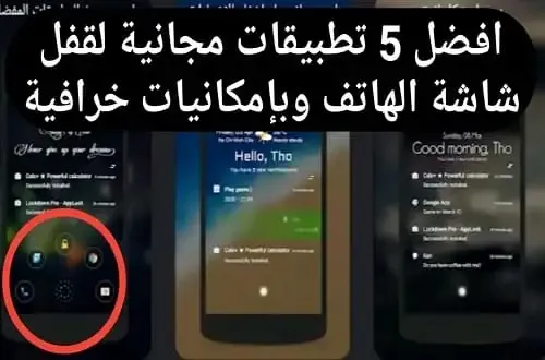 افضل 5 تطبيقات مجانيه لقفل شاشة هواتف الاندرويد وبميزات خرافية