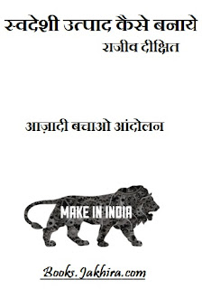 swadeshi utpad ghar par kaise banaye pdf download