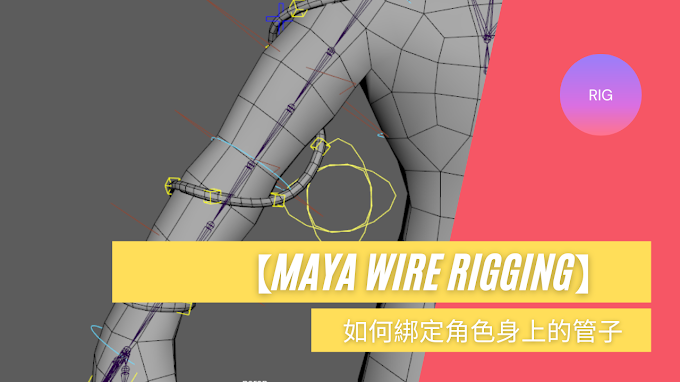 【Maya Rigging】如何綁定角色身上的管子