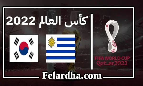 مشاهدة مباراة أوروجواي و كوريا الجنوبية بث مباشر بتاريخ 24/11/2022 كأس العالم 2022