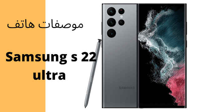 Samsung s22 ultra  موصفات