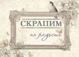 Скрапим на радость
