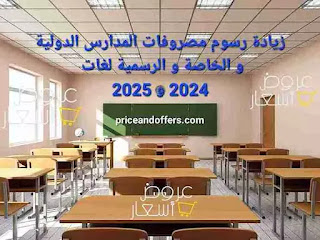 زيادة رسوم مصروفات المدارس الدولية و الخاصة و الرسمية لغات 2024 و 2025