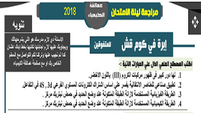 أقوي مذكرة كيمياء للثانوية العامة 2019 من كتاب العمالقة