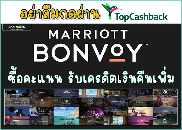 ซื้อคะแนน Marriott Bonvoy - รับเครดิตเงินคืนผ่าน TopCashBack