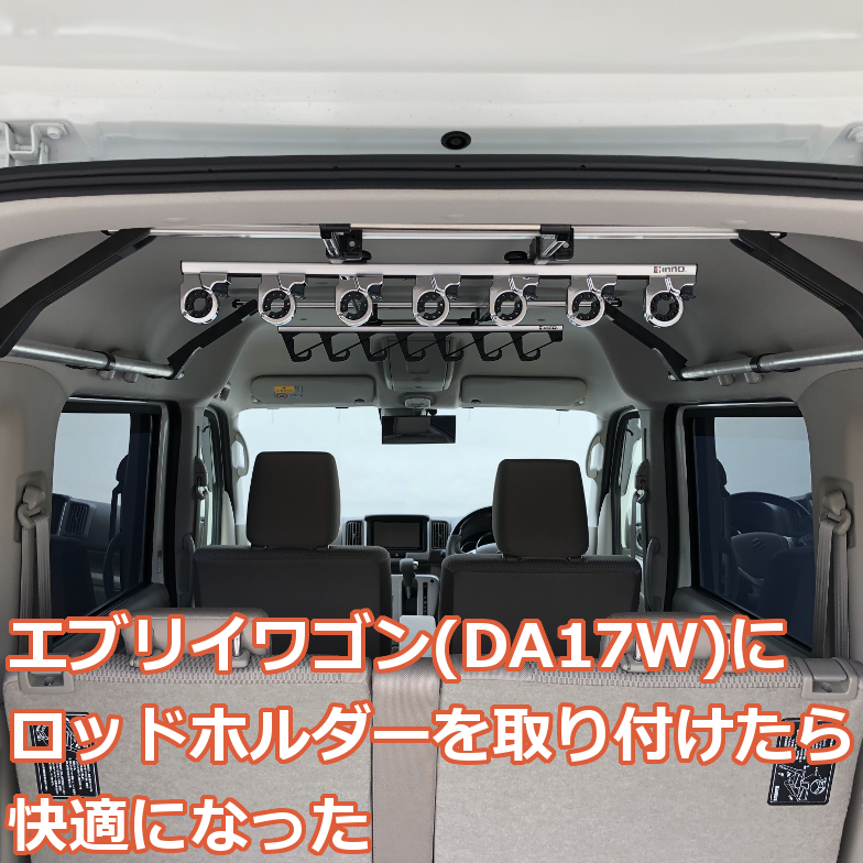 エブリイワゴン Da17w にロッドホルダーを取り付けたら快適になった 爺キンの趣味部屋