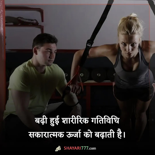 gym motivational shayari in hindi, gym motivation shayari two line, जिम शायरी fitness quotes in hindi, बॉडीबिल्डिंग स्टेटस इन हिंदी, जिम मोटिवेशनल शायरी status, फौलाद पर शायरी, सुंदर शरीर पर शायरी, gym status in hindi, जिम स्टेटस for whatsapp, जिम कैप्शन for instagram