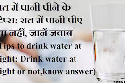 रात में पानी पीने के टिप्स: रात में पानी पीए या नहीं, जानें जवाब (Tips to drink water at night: Drink water at night or not, know the answer)