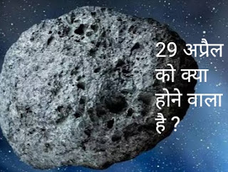 29 अप्रैल को क्या होने वाला है ?